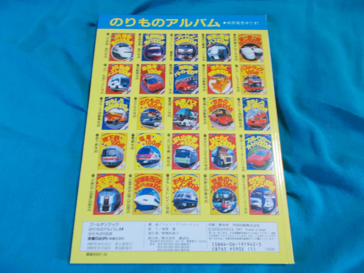 のりもの100点 のりものアルバム12】 ゴールデンブック/フォト