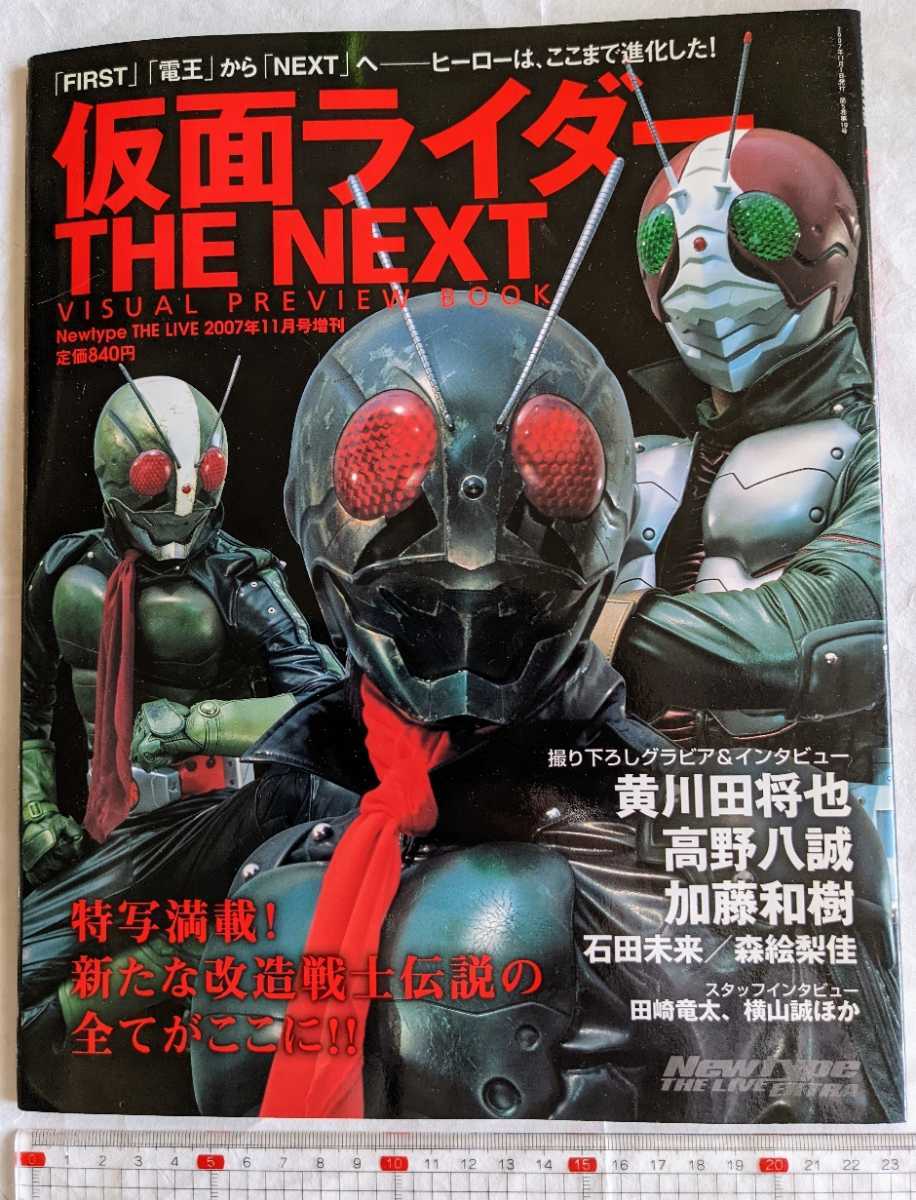仮面ライダーTHE NEXT ビジュアル・プレビューブック☆黄川田将也 