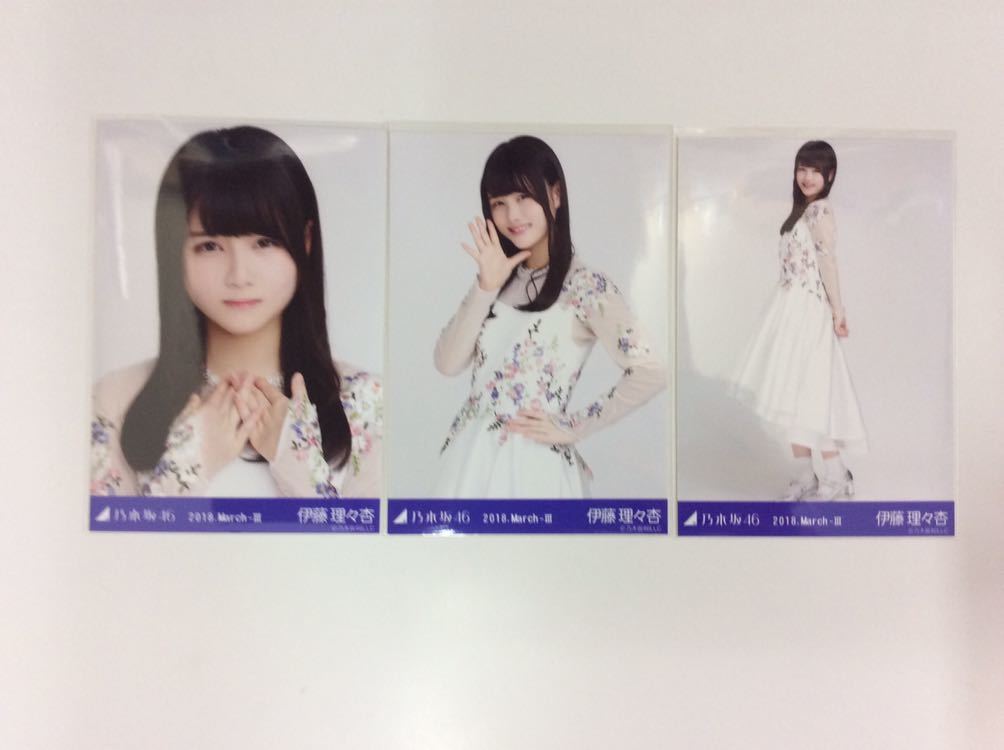 乃木坂46 伊藤理々杏 2018 march-3 ドーム衣装⑤ 生写真 コンプ N474  