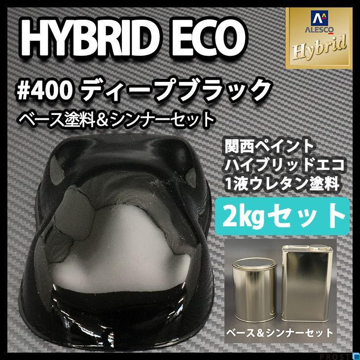 関西ペイント ハイブリッド エコ #400 ディープ ブラック 2kgセット(シンナー付)/自動車用 1液 ウレタン 塗料 ハイブリット Z25
