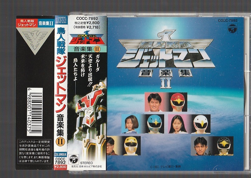 Choujin VGMdb Sentai Jetman : ミュージック 鳥人戦隊ジェットマン