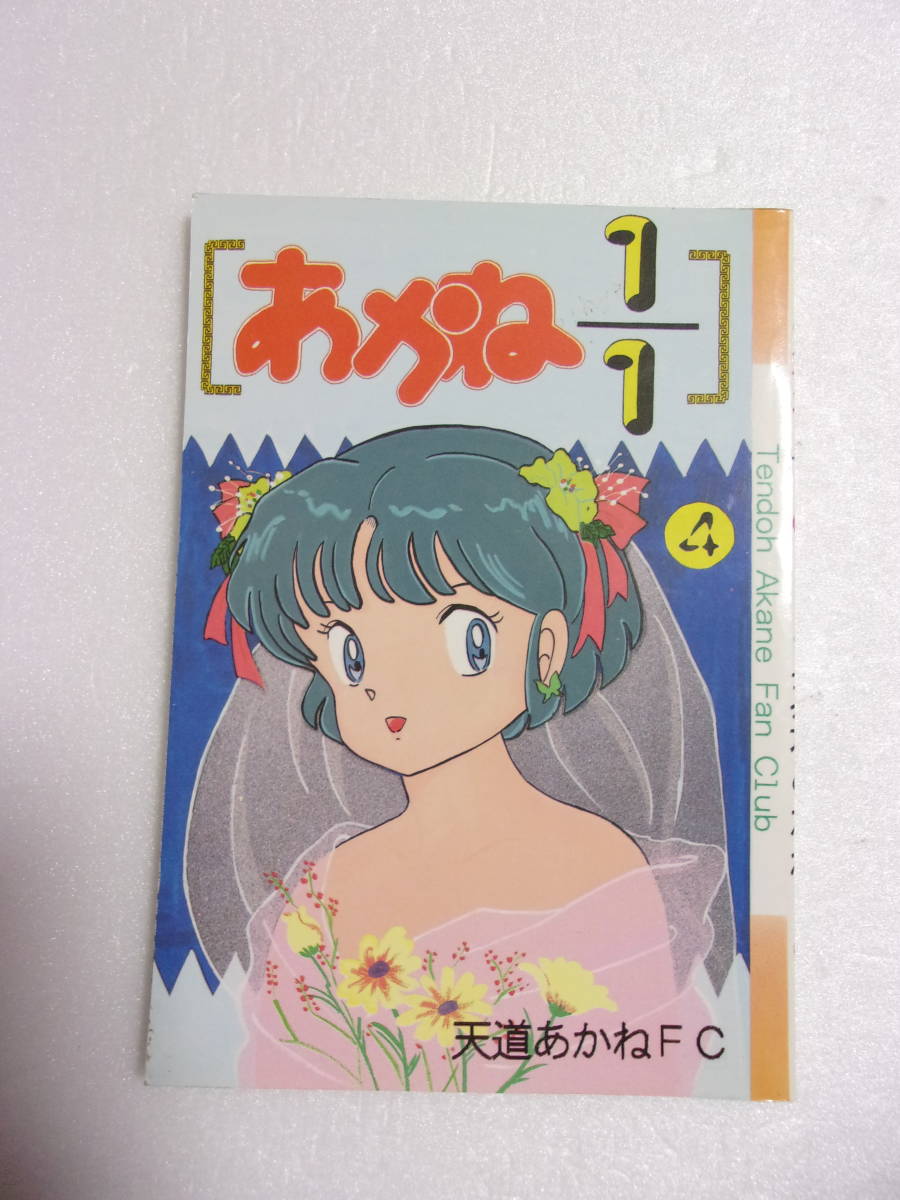 あかね1/1 4巻 らんま1/2 同人誌 140ページ超 / 天堂あかね の本