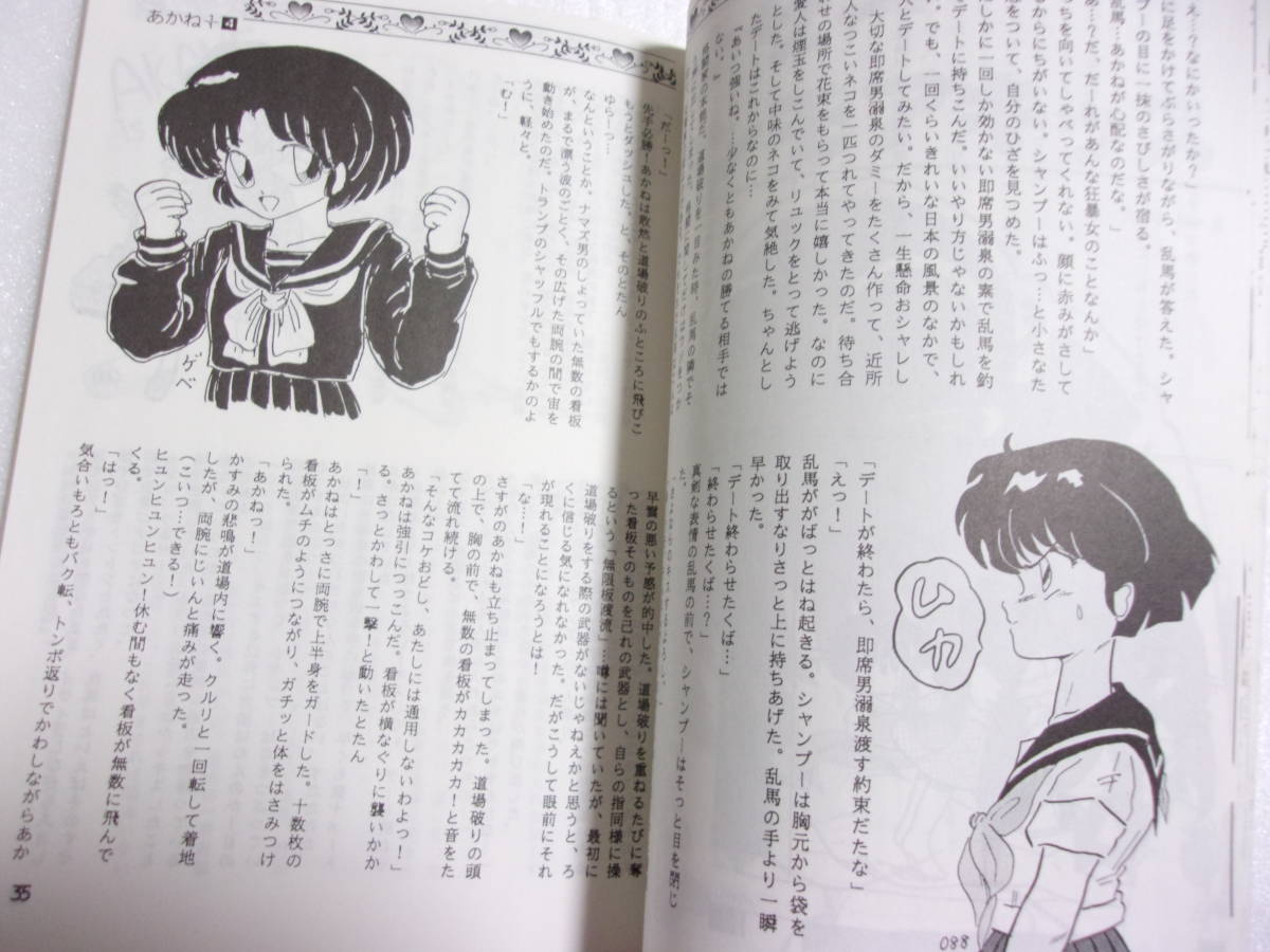 あかね1/1 4巻 らんま1/2 同人誌 140ページ超 / 天堂あかね の本