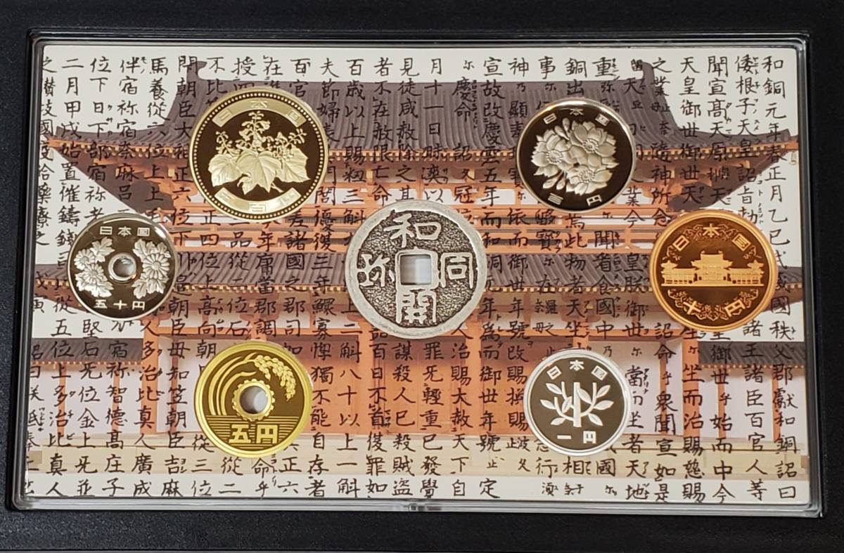 和同開珎千三百年記念 | 収集ワールド 平成20年プルーフ貨幣セット 