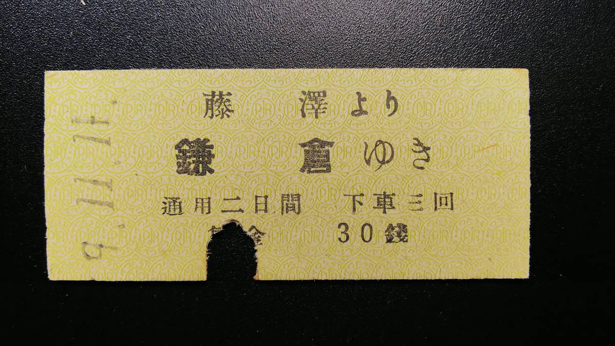 T44A050　★江ノ島電氣鐵道★ 昭 9 Ｂ型【 藤澤より 鎌倉ゆき】