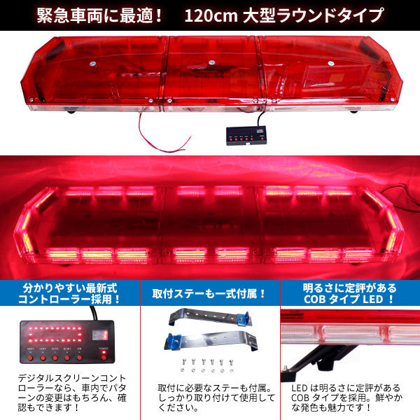 【全長120cm】LED 回転灯 大型ラウンドタイプ 【レッド】 赤色 赤 点灯パターン21種類 高照度COBチップ 緊急車両 レッカー車 WB-833-120 回転灯 LED 赤 + ブルーCOBチップ採用 パトランプ