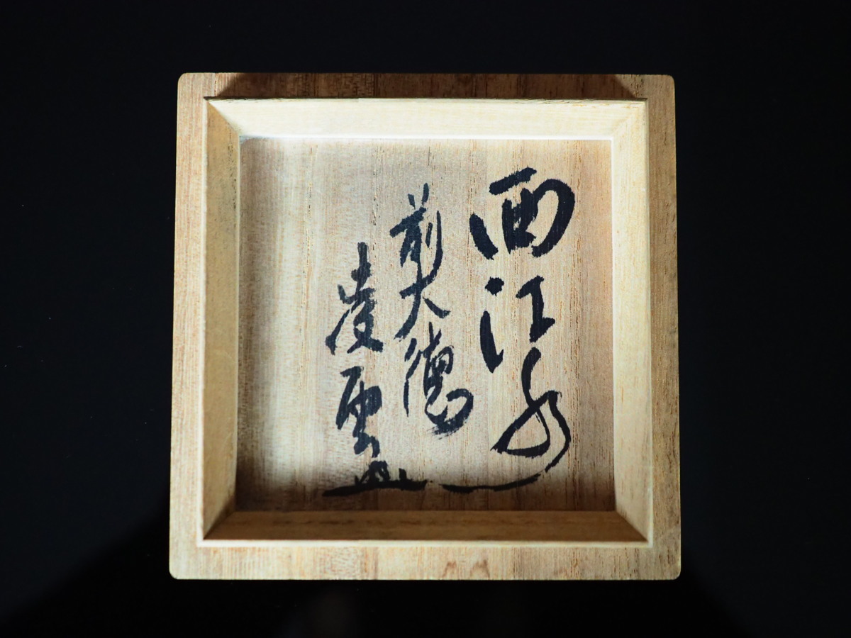 GK】久岡冬彦 青磁酒觴 ぐい呑 前大徳凌雲箱書 銘「西江水」（師：清水