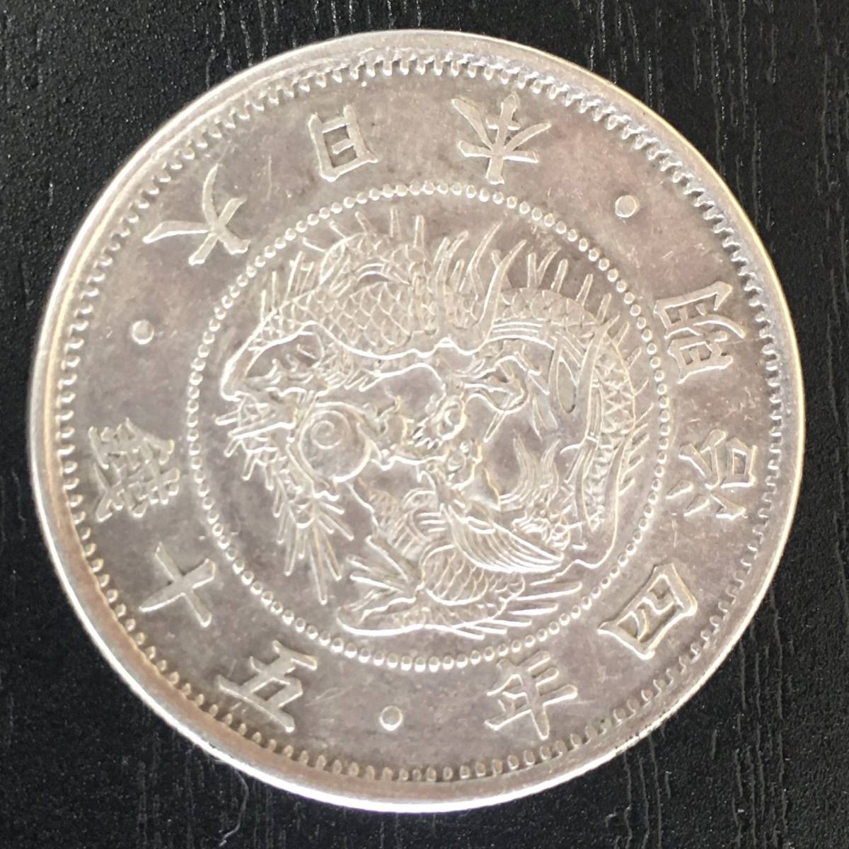 明治4年 50銭 | 旭日竜 安い商品を通販サイトから 貨幣 古銭」