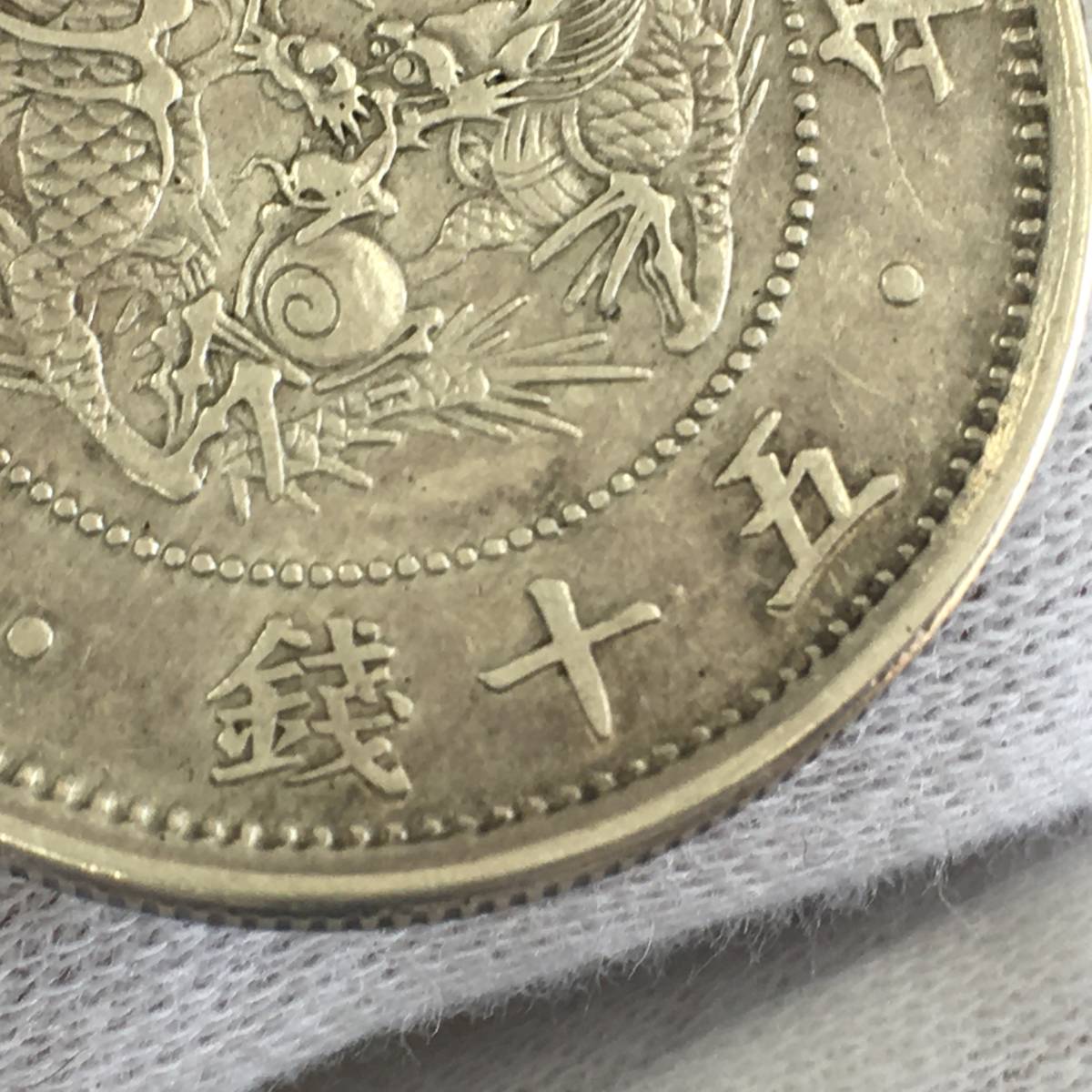 明治4年 50銭 | 旭日竜 安い商品を通販サイトから 貨幣 古銭」