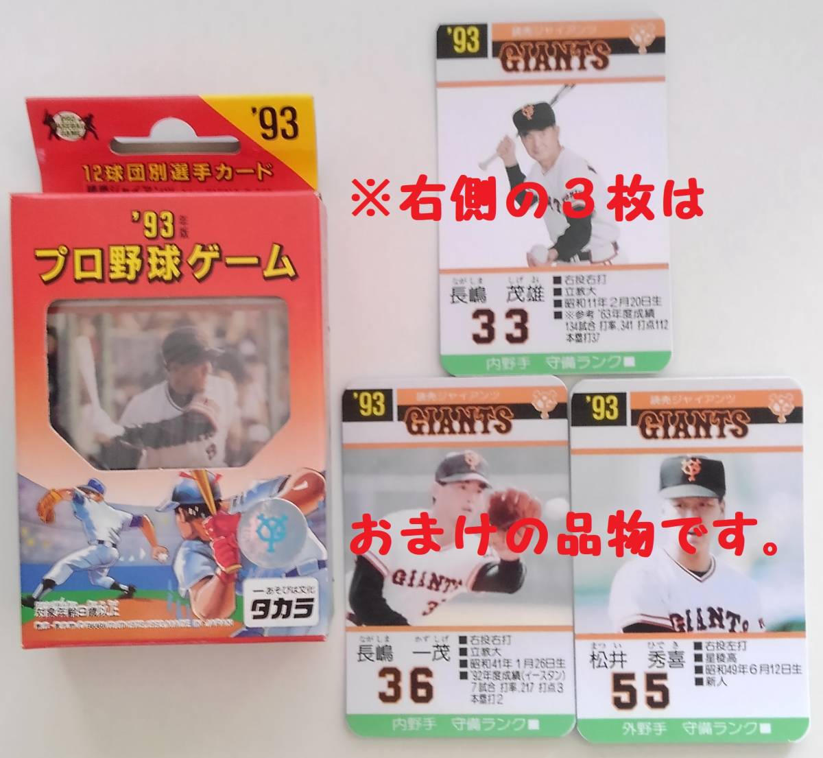 タカラ プロ野球ゲーム 93年版 読売ジャイアンツ 未開封 松井ルーキー m23242798800_1.jpg?1746958259