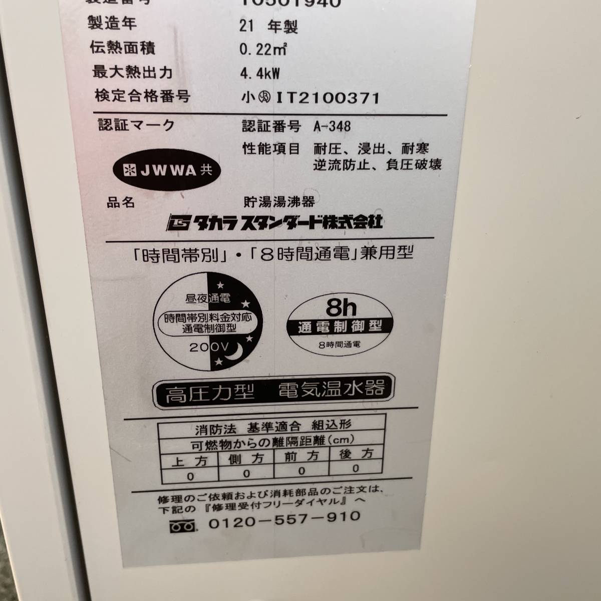 タカラ 電気温水器 370L用 EM-3734KU-SA 未使用品 美品 福島県只見町 