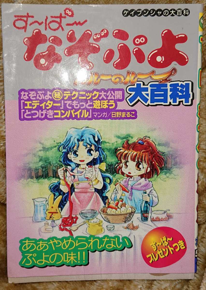 ぷよぷよ すーぱーなぞぷよ ルルーのルー大百科 ケイブンシャの大百科596 コンパイル ゲーム攻略本 売買されたオークション情報 Yahooの商品情報をアーカイブ公開 オークファン Aucfan Com