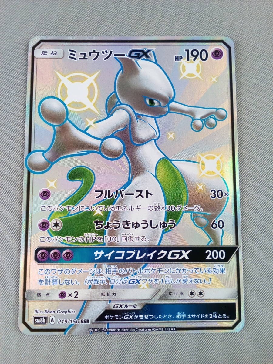 大得価，送料無料 80-KC374-60: ポケモンカードゲーム SM8b 219/150 ミュウツーGX 超 SSR ハイクラスパック GXウルトラシャイニー たねポケモン ポケカ TCG(ポケモンカードゲーム)｜売買されたオークション情報、yahooの 【削除予定】その他