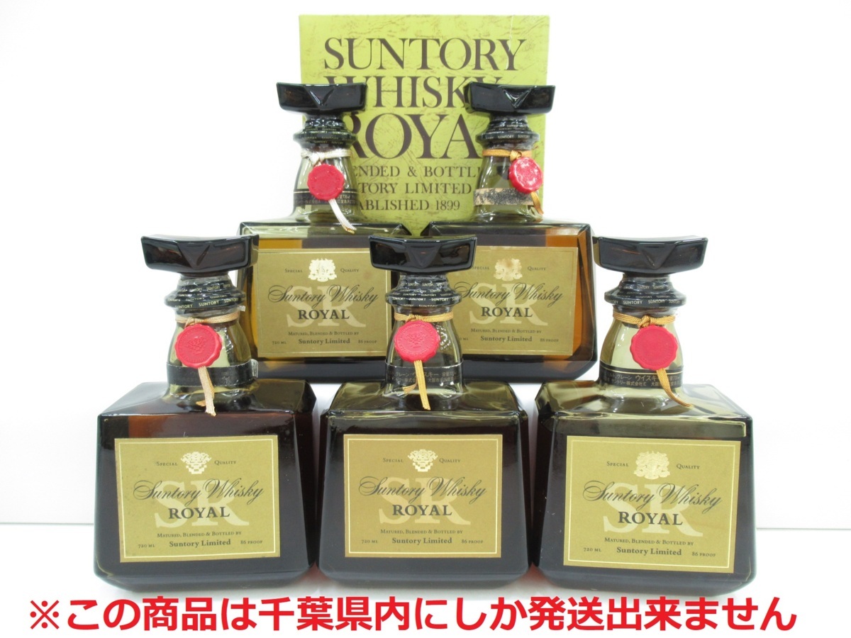 千葉県内限定】古酒 5本セット SUNTORY サントリー ROYAL ローヤル SR