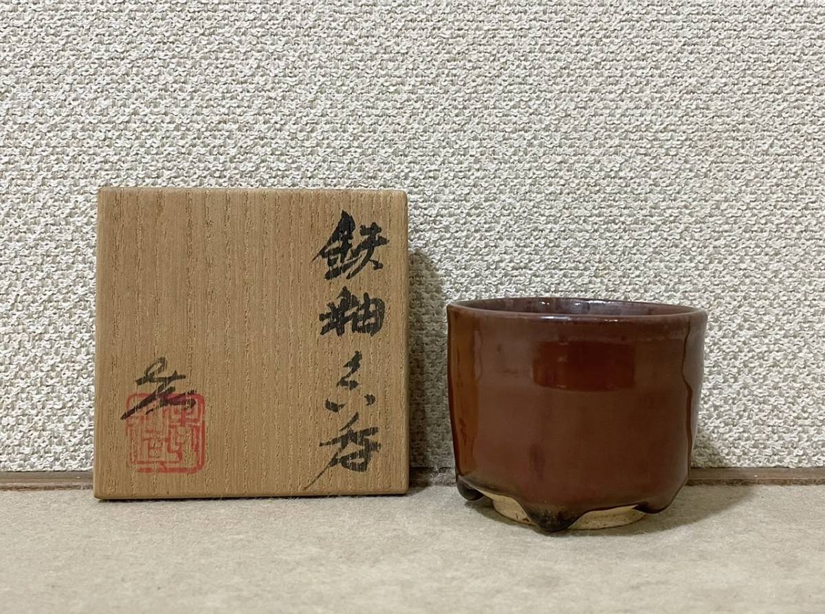 堀一郎 ☆ 志野 ぐい呑 ☆ 共箱 人間国宝 加藤孝造 鉄釉ぐい呑 共