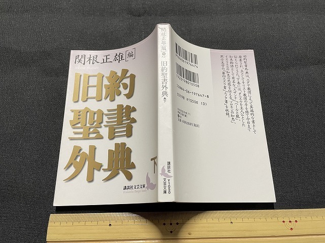 j□□ 旧約聖書外典 下 編・関根正雄 1999年第1刷 講談社 文芸文庫 