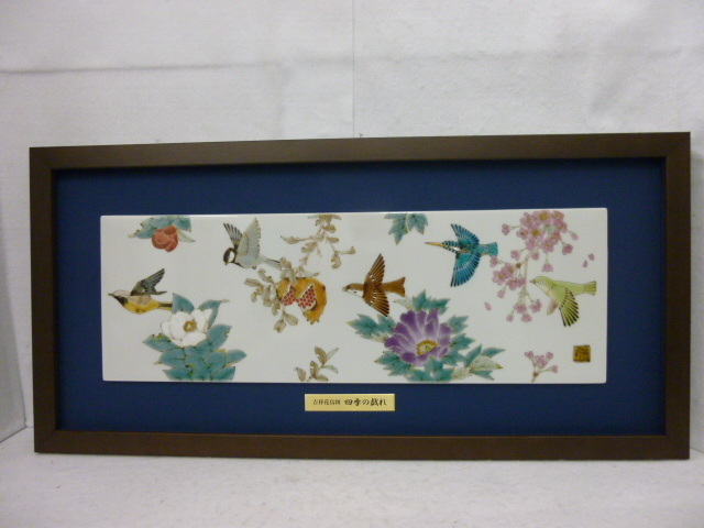 33630】九谷焼 山田義明作 色絵陶板画 吉祥花鳥図四季の戯れ 
