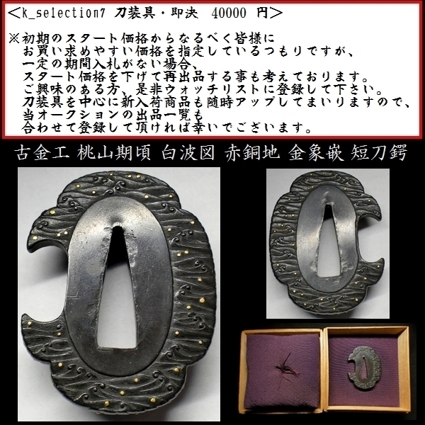 鍔　短刀鍔　象嵌 刀装具 #2235 新入荷】 （鍔） 無銘 桃山期頃 白波図 赤銅地 金象嵌