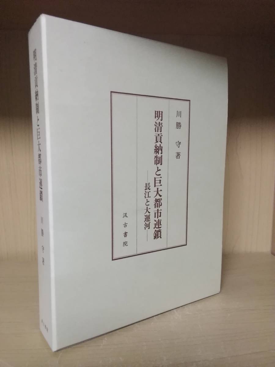 明清貢納制と巨大都市連鎖 長江と大運河 汲古書院 中国