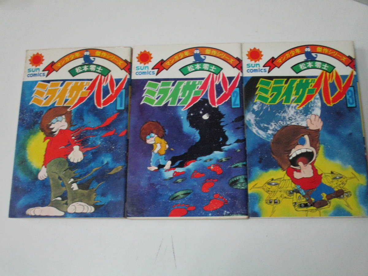 松本零士 サンコミックス 全巻 初版セット（そ931 ミライザーバン 1～3  