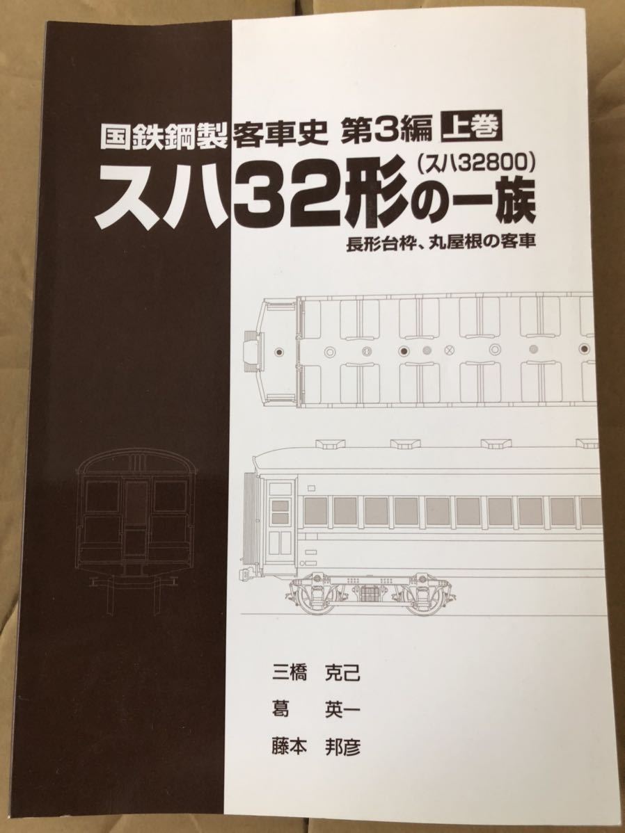 豊富な，得価 国鉄 スハ 32形(鉄道一般)｜売買されたオークション情報、yahooの商品情報をアーカイブ公開 - オークファン 鉄道一般