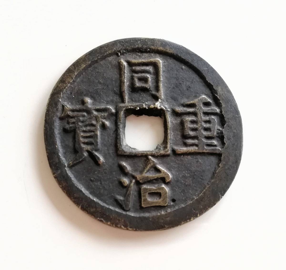 蔵出し1-40】中国花銭♪ 同治重寶 同治重宝 花銭 中国古銭♪絵銭 穴銭 