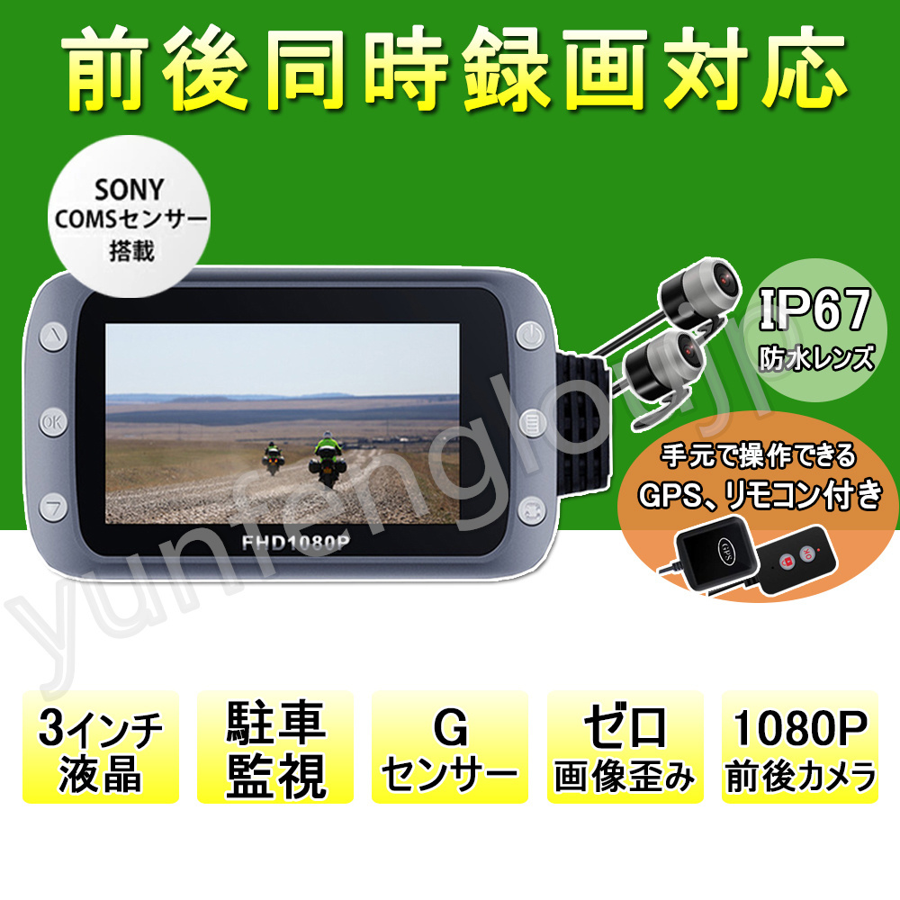 お買い得，HOT バイク用 ドライブレコーダー 日本製 ソニーセンサー 前後カメラ 防水 防塵 3インチIPS GPS対応 Gセンサー WDR 常時録画 ループ録画(ドライブレコーダー)｜売買されたオークション情報、yahooの その他