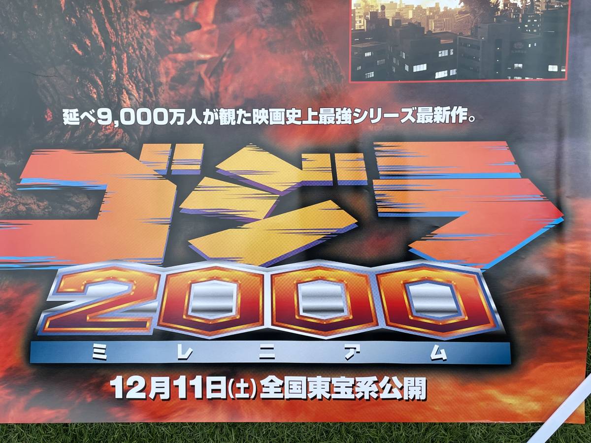 即決 ゴジラ 2000 ミレニアム 映画 ポスター 非売品 B0 約146cm×約