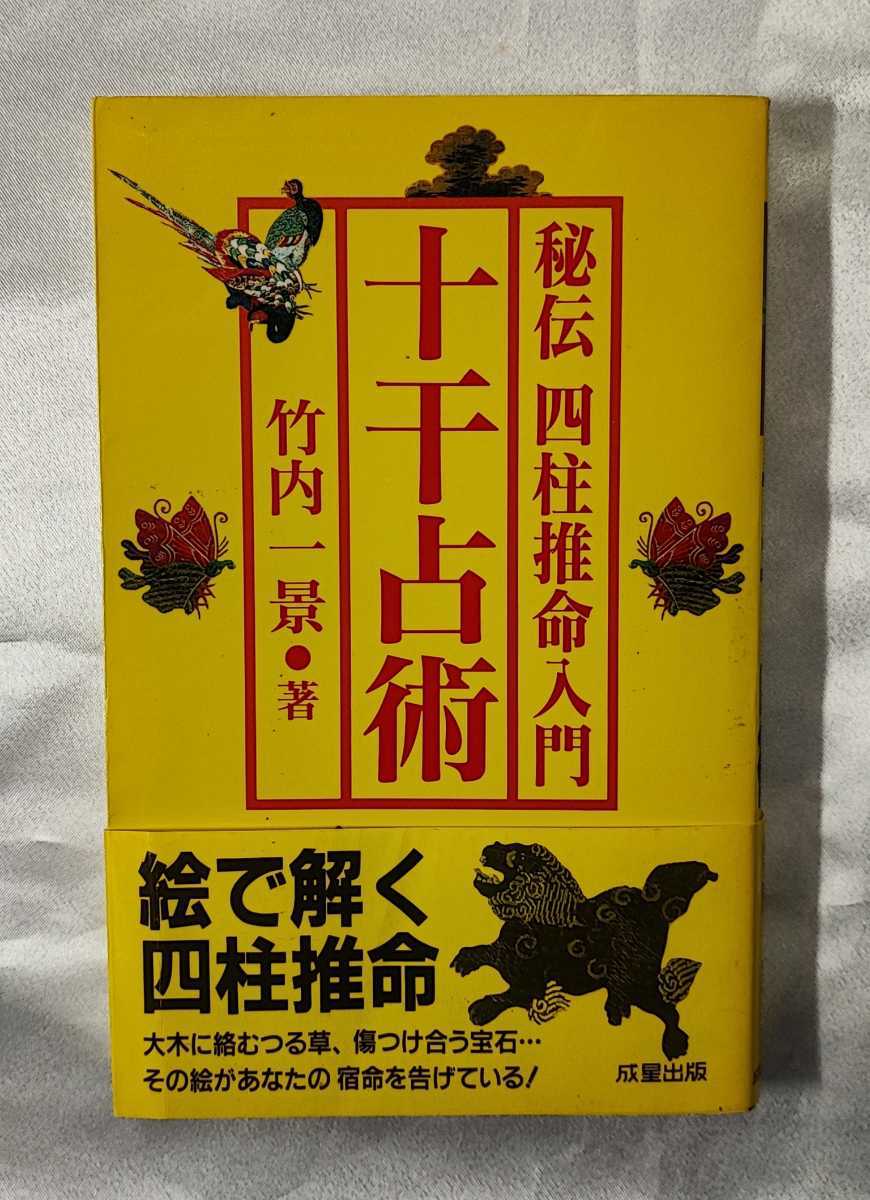 十干占術 秘伝 四柱推命入門 竹内一景 成星出版 1997 四柱推命 □秘伝 十干占術 秘伝 四柱推命入門 竹内一景 成星出版 1997 四柱推命 □秘伝