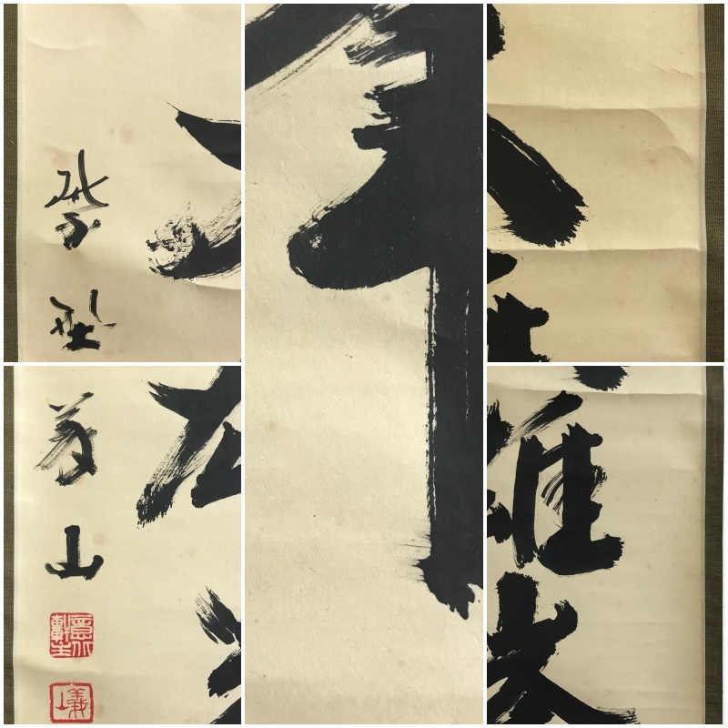 美術品 【真作】//臨済宗/大徳寺510世/上田義山/書/横物/布袋屋掛軸HJ-918