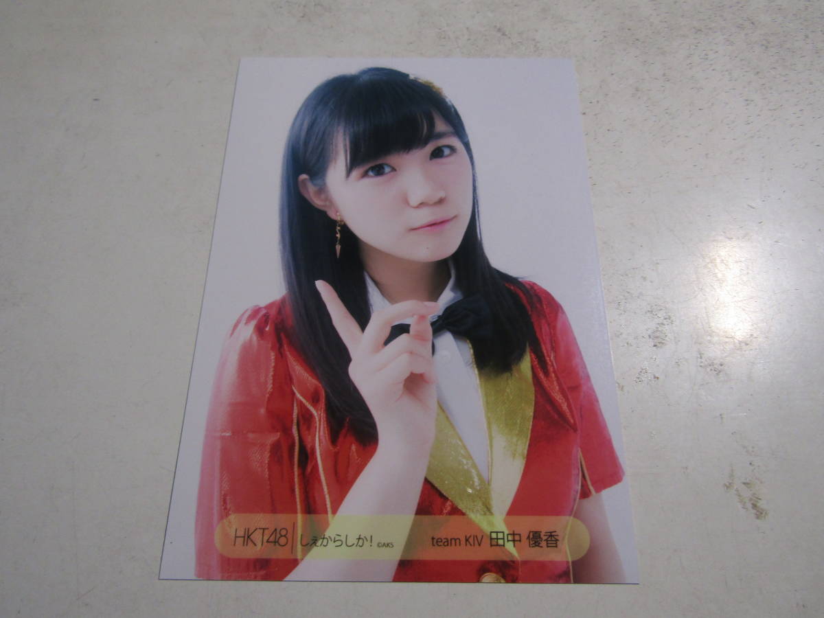 Hkt48 しぇからしか 田中優香生写真 １スタ 写真 売買されたオークション情報 Yahooの商品情報をアーカイブ公開 オークファン Aucfan Com