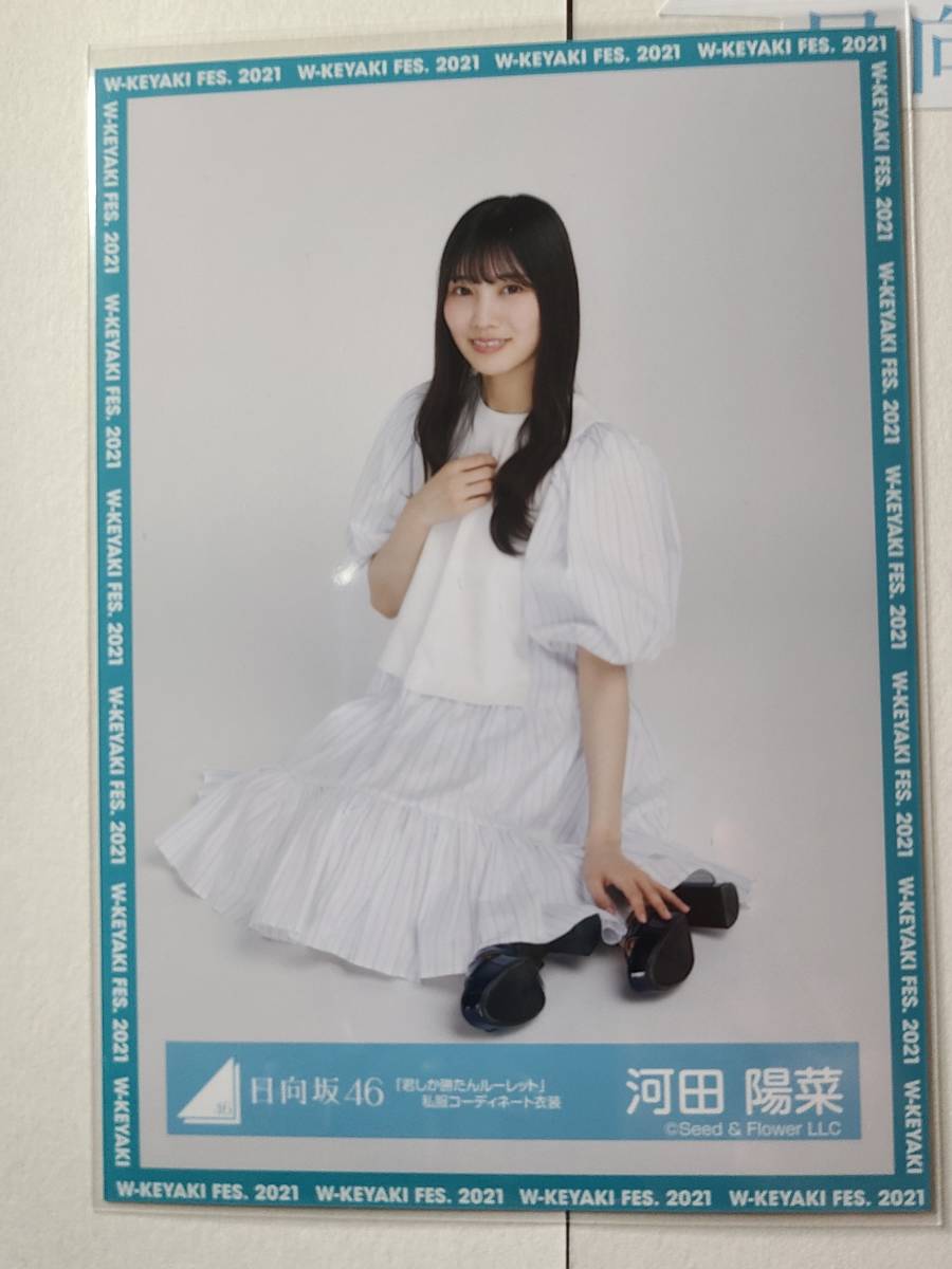 河田陽菜 日向坂46 生写真 君しか勝たんルーレット私服コーディネート衣装 すわり 日向坂 ひらがな 欅坂46 写真 売買されたオークション情報 Yahooの商品情報をアーカイブ公開 オークファン Aucfan Com 河田陽菜 日向坂46 生写真 君しか勝たんルーレット私服コーディネート衣装 すわり 日向坂 ひらがな 欅坂46 写真 売買されたオークション情報 Yahooの商品情報をアーカイブ公開 オークファン Aucfan Com