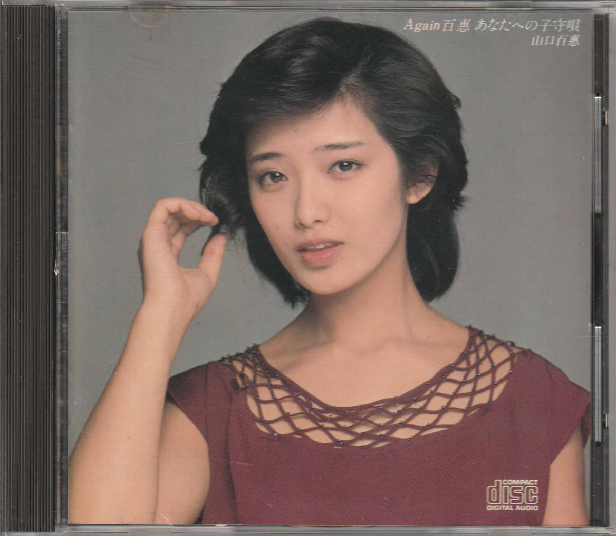 山口百恵/Again百恵 あなたへの子守唄(3500円盤 金レーベル 35DH 5 