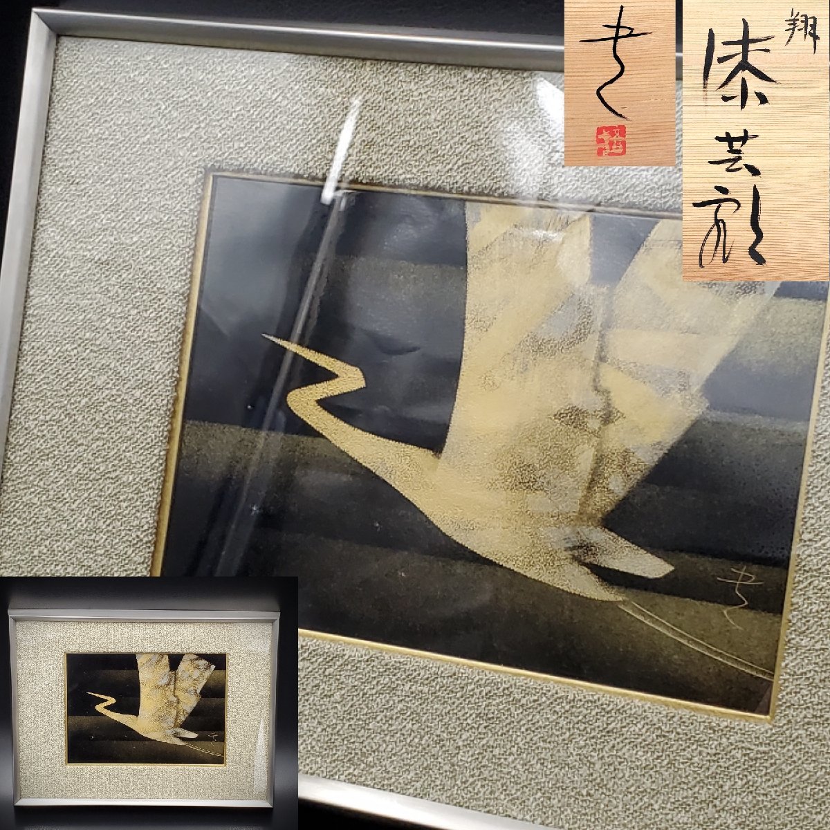 投稿番号926 沈金漆芸 飛翔 三谷吾一