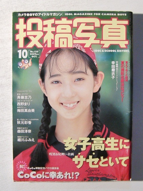 投稿写真1994年10月号◇森田淳奈/宮内さおり/秋元彩香/パンチラ/斎藤