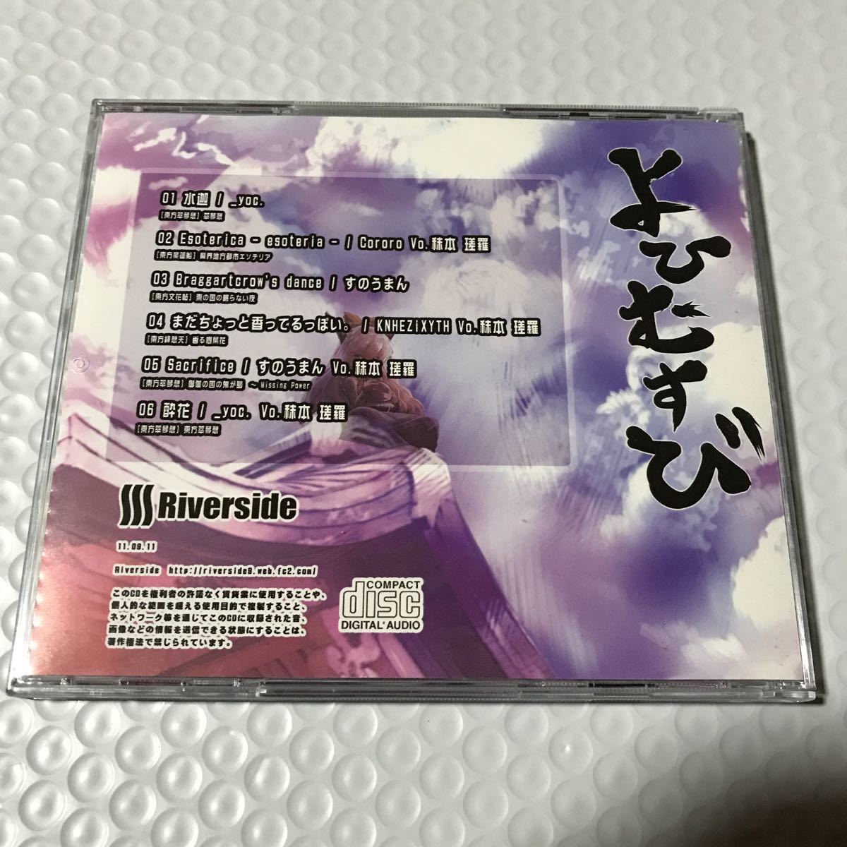 Riverside 最終値下げよひむすび⁄Riverside-東方Project同人CD CD 