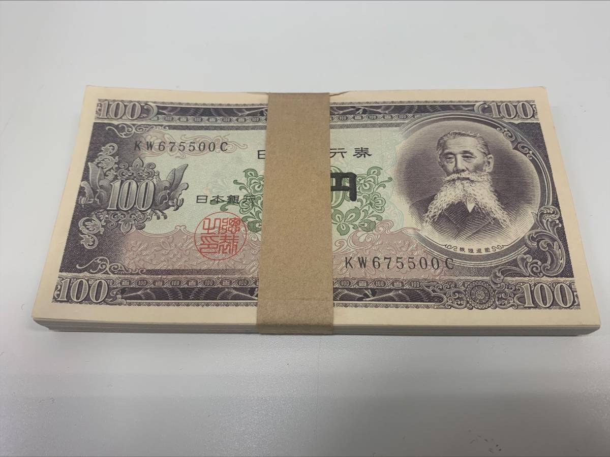 1655【希少品】旧紙幣 板垣退助 百円札 100円札 100枚 連番 帯付き