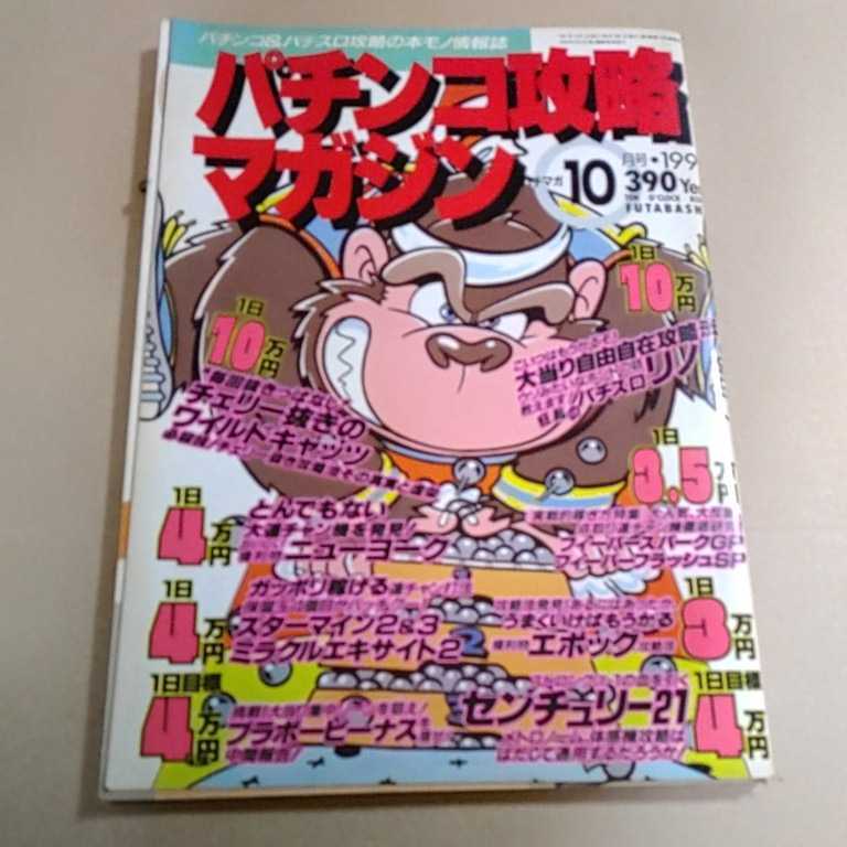  パチンコ攻略マガジン 1991年10月号(パチンコ、パチスロ)｜売買されたオークション情報、yahooの商品情報をアーカイブ公開 - オークファン パチンコ、パチスロ