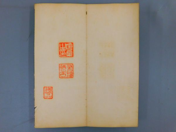 UI936[道風七徳舞哥帖，拓本]1冊揃 江戸明治期 状態:ヤケシミ (検書道金石書画拓本法帖古書和本唐本漢籍中国