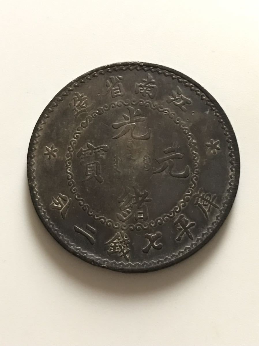 ○中国銀貨 江南省造/光緒元寶/庫平七銭二分/竜/コイン/古銭