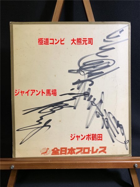 ジャイアント馬場 直筆サイン色紙！ 愉しく