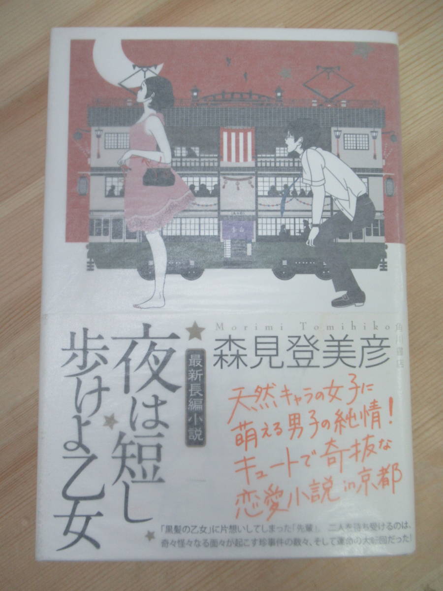 森見登美彦「夜は短し歩けよ乙女」初版　サイン本　2007年　古書　古本 r34☆ 美品 著者直筆 サイン本 夜は短し歩けよ乙女 森見登美彦 角川