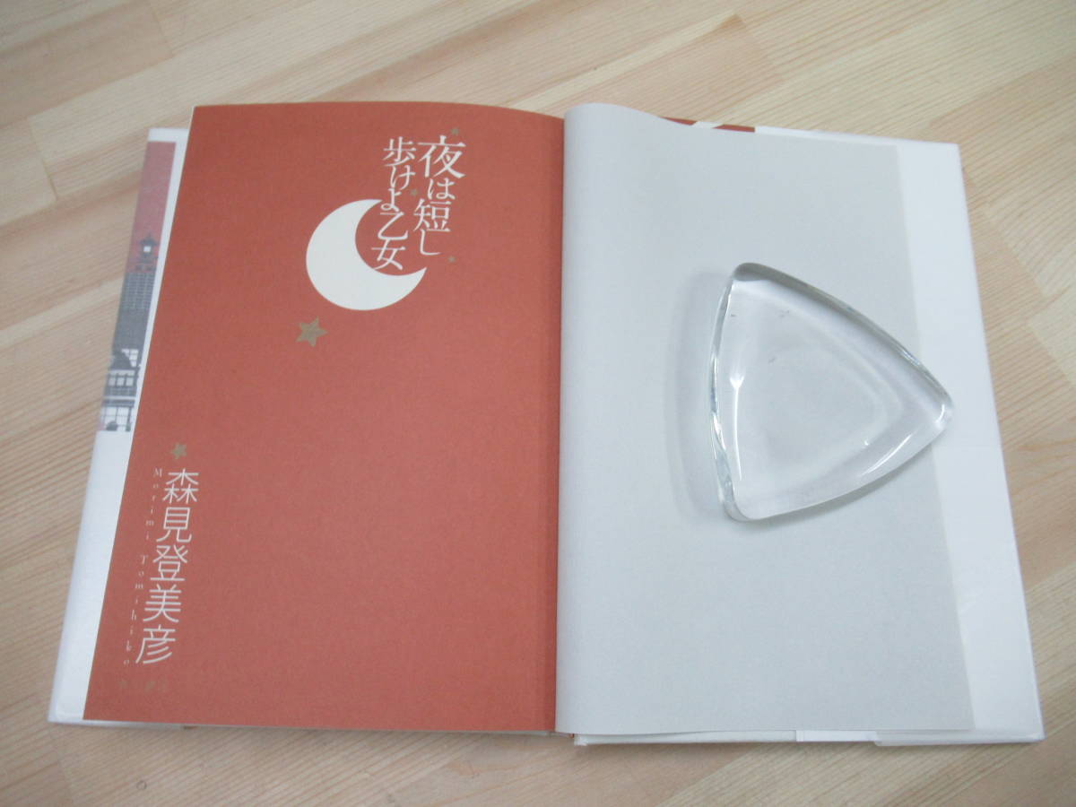 r34☆ 美品 著者直筆 サイン本 夜は短し歩けよ乙女 森見登美彦 角川
