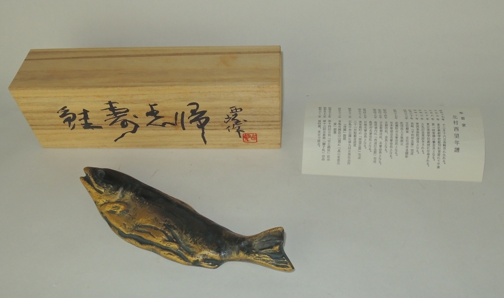 □北村西望 「鮭寿恵帰」 文鎮 共箱