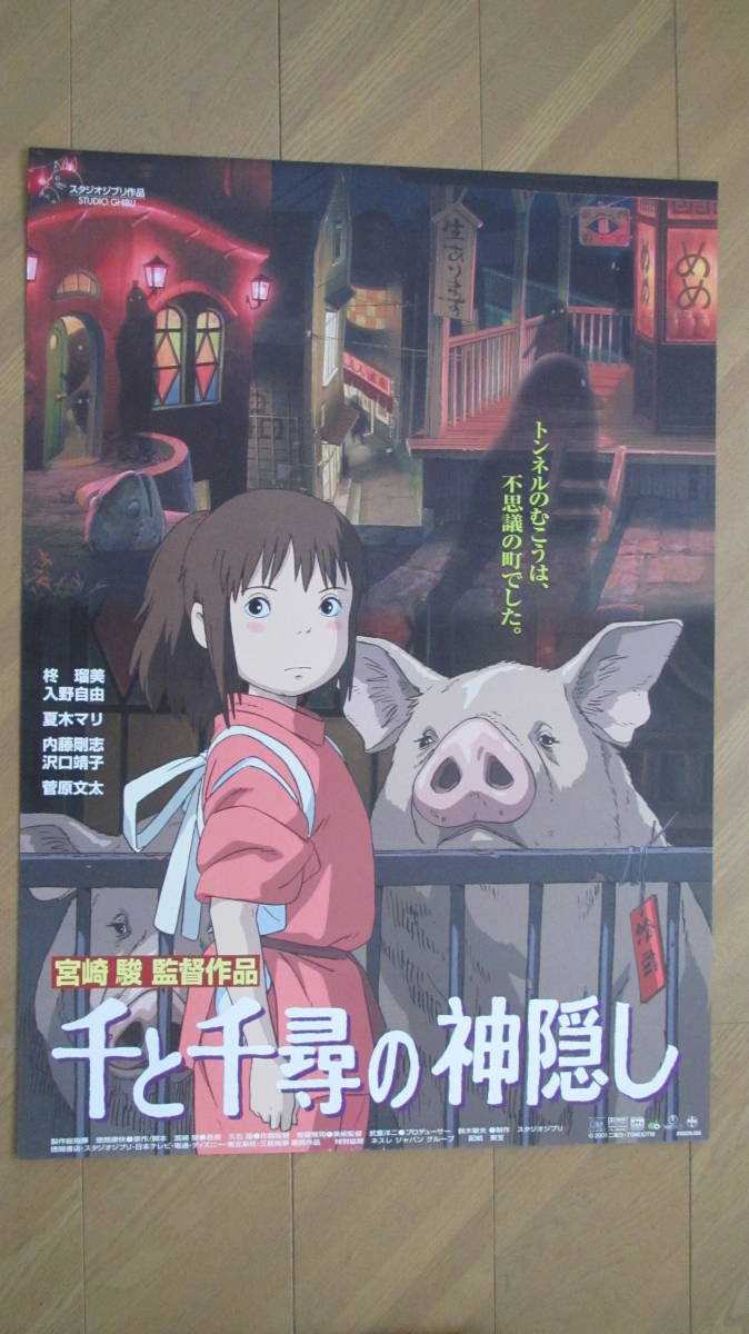 爆買い，高品質 ポスター 千と千尋の神隠し スタジオジブリ 監督：宮崎駿(た行)｜売買されたオークション情報、yahooの商品情報をアーカイブ公開 - オークファン た行