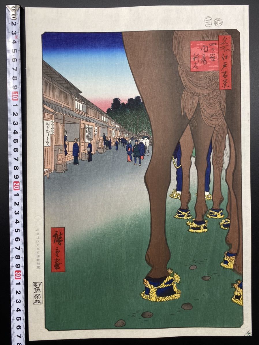 浮世絵木版画 歌川広重 「名所江戸百景 四ッ谷内藤新宿」大判 保存良い