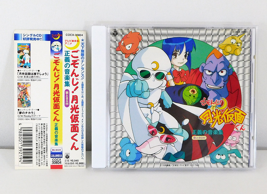 帯付き CD「ごぞんじ! 月光仮面くん 正義の音楽集 歌とBGM」COCX-30804