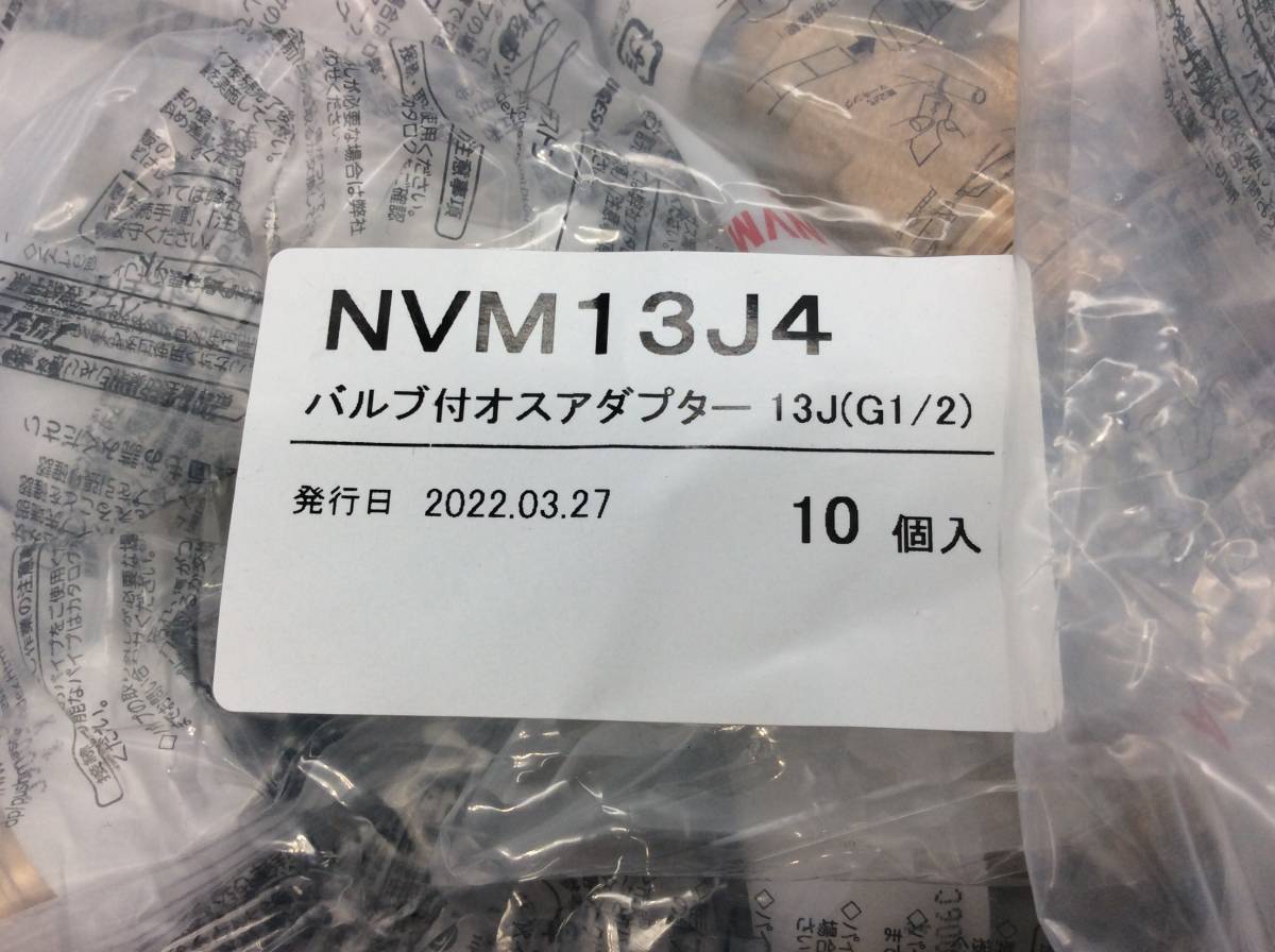 #438　新品未開封 30個 NVM13J4 バルブ付オスアダプター13J（G1/2） 10個入り×3袋 プッシュマスター ブリヂストン Bridgestone NVM13J4 プッシュマスター ブリヂストン 在庫あり NVM13J4-B 呼13xG1