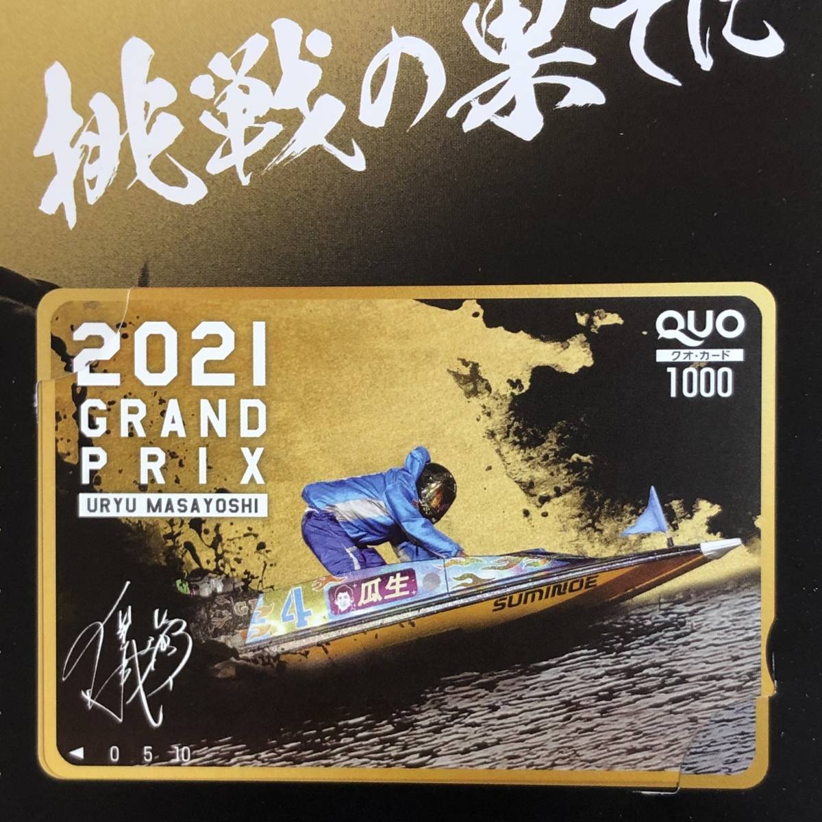 新品 未使用 2021GRAND PRIX QUEENS CLIMAX テレボート クオカード 5枚 