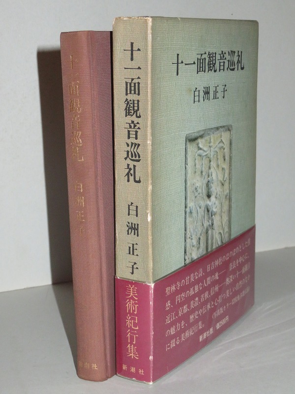 十一面観音巡礼 | 白洲正子 十一面観音巡礼(白洲正子 &frasl; 古本、中古本、古書籍の通販は「日本の 著) 帯函 初版第一刷 元版の完本美品は稀 |本 愛蔵版 正子 - 白洲 (別冊太陽